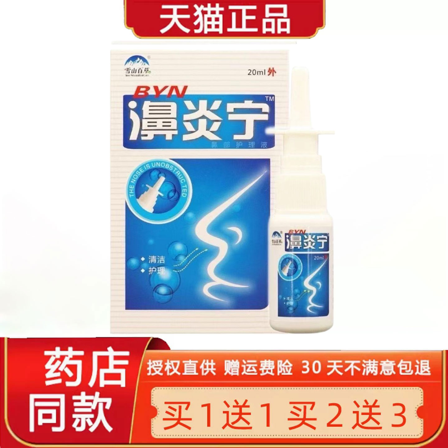 【正品1送1】雪山百草濞炎宁必速康菌抑喷剂20ml/盒草本鼻通喷雾4