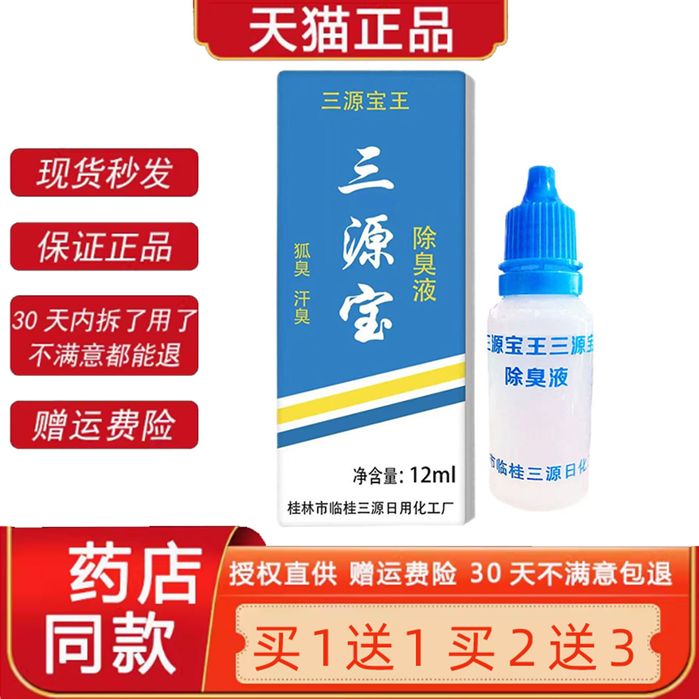 桂林正品三源宝王除臭液止汗露12ml/支官方正品旗舰店汉狐臭喷剂图片