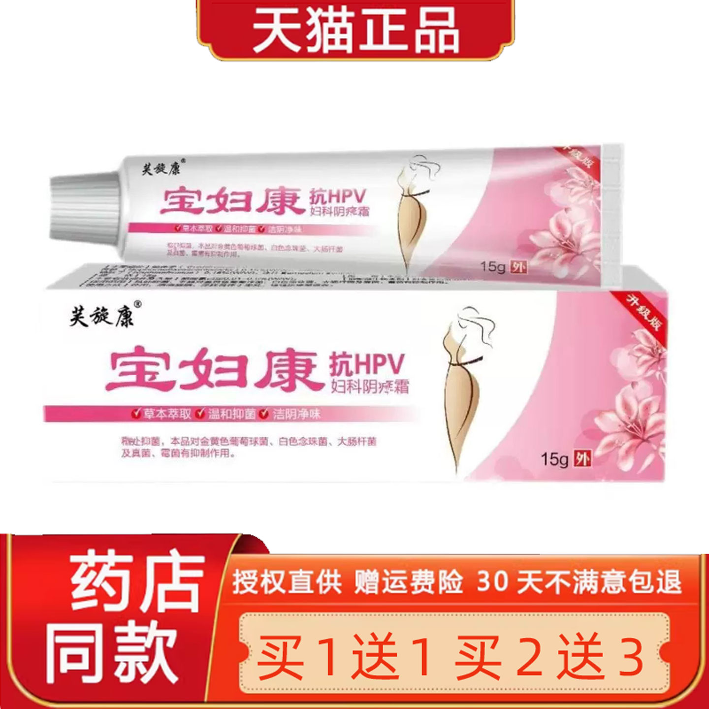 宝妇康乳膏抗HPV妇科阴痒霜官方正品旗舰店芙旋康保妇康9305