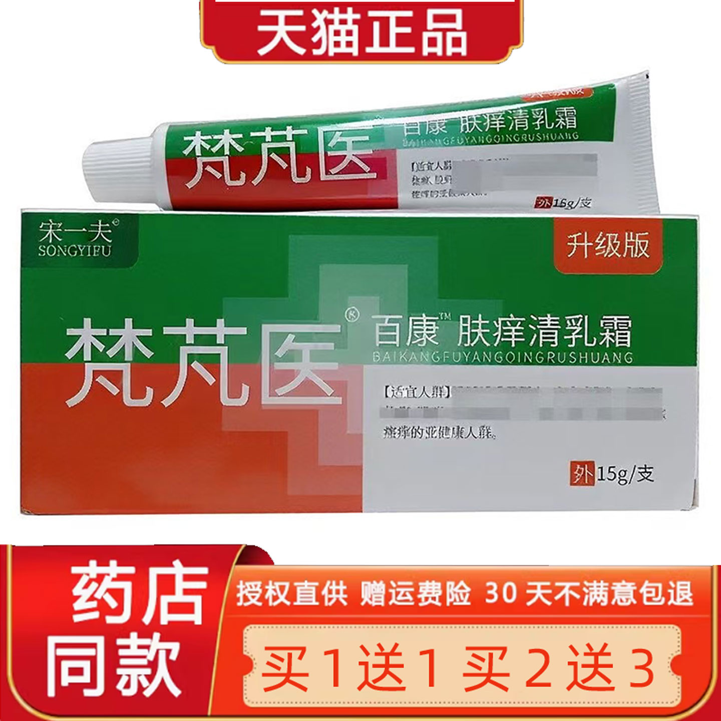 宋一凡梵芃医百康肤痒清乳膏皮肤止Y红肿蚊叮菌抑软膏外用3048
