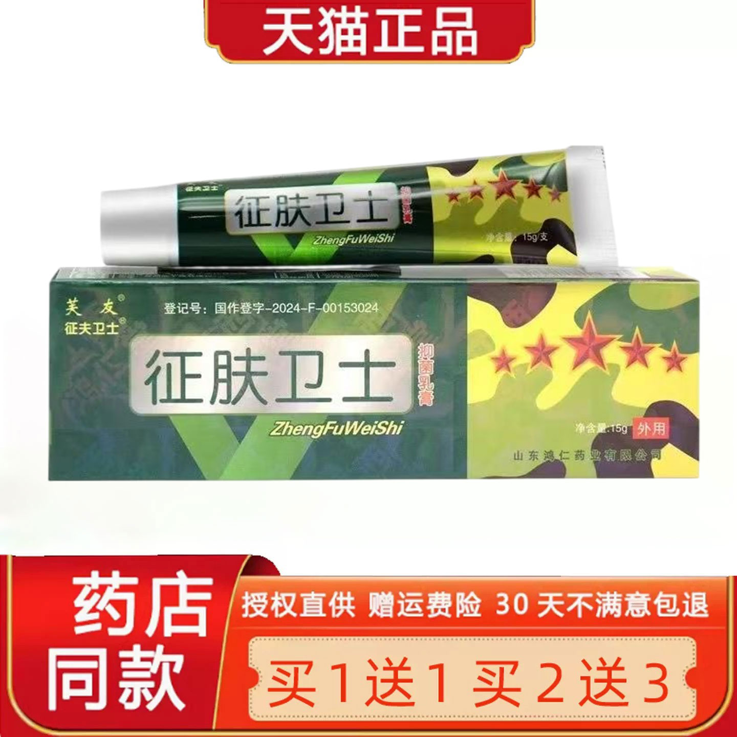 【正品买1送1】芙友征肤卫士菌抑乳膏15g/支皮肤外用草本护理软膏