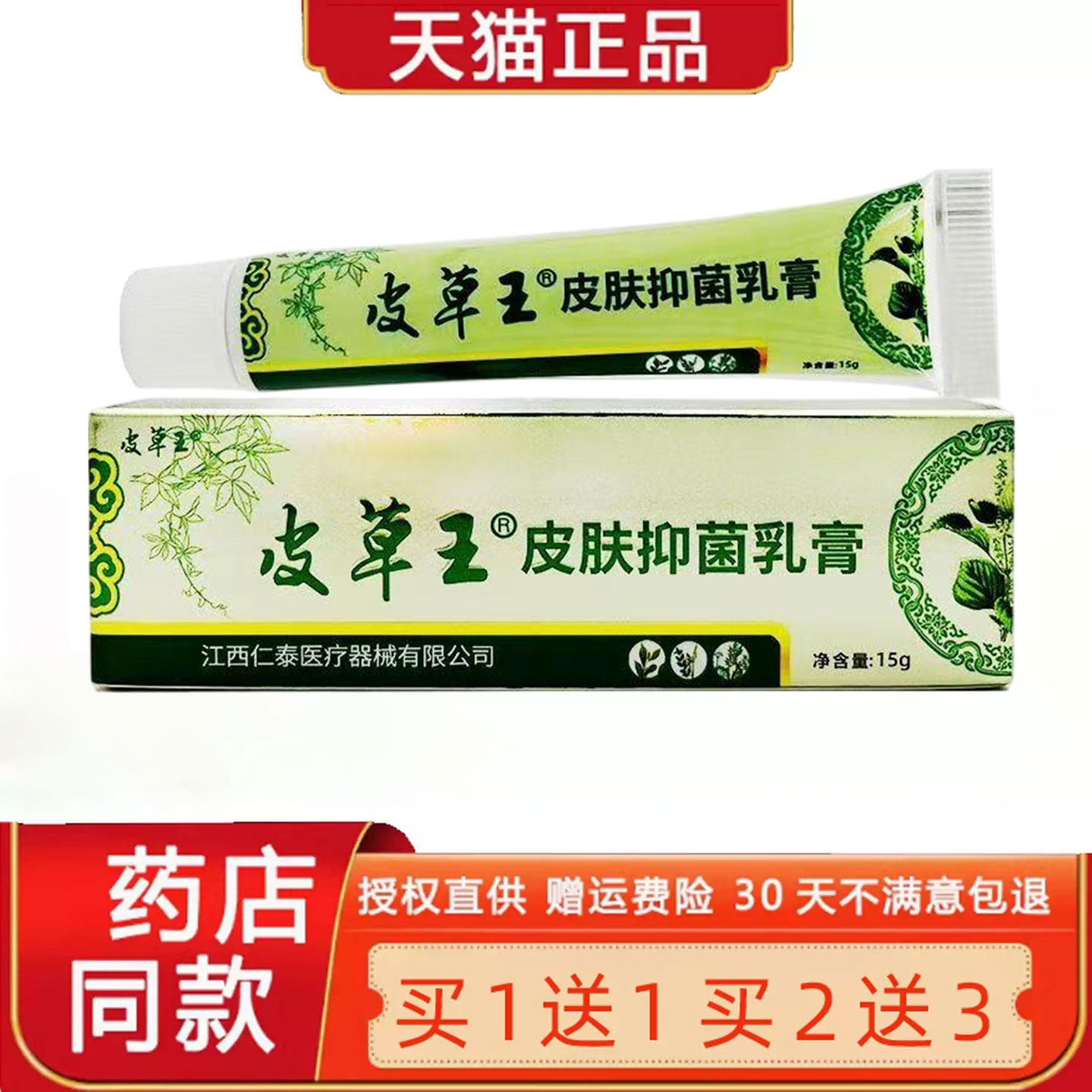 刘药师皮草王草本乳膏【正品买1送1】皮肤外菌抑软膏江西菌抑乳膏