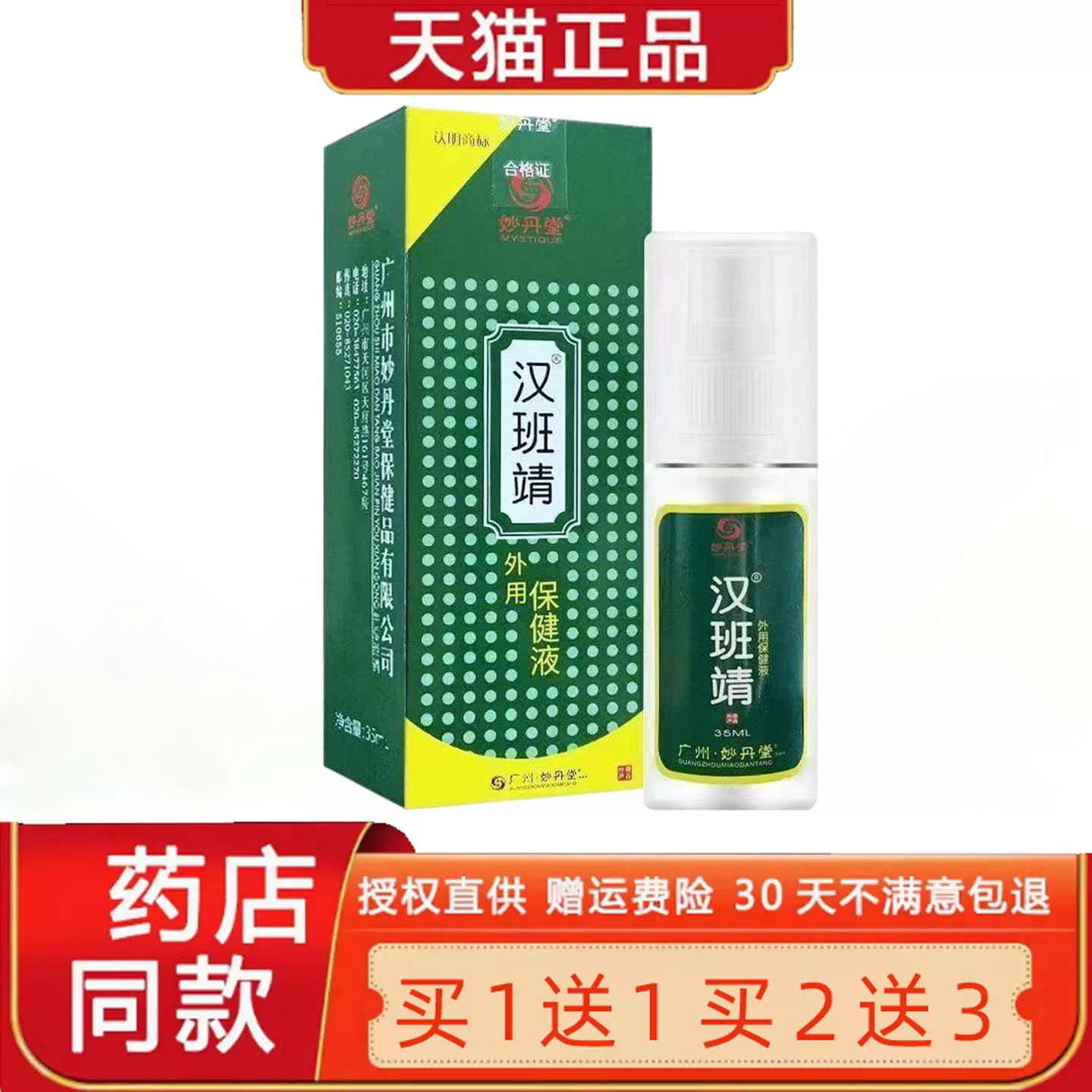 【正品1送1】妙丹堂汉班靖原汗斑净汗斑色素不均邦瑞特止汗菌抑液
