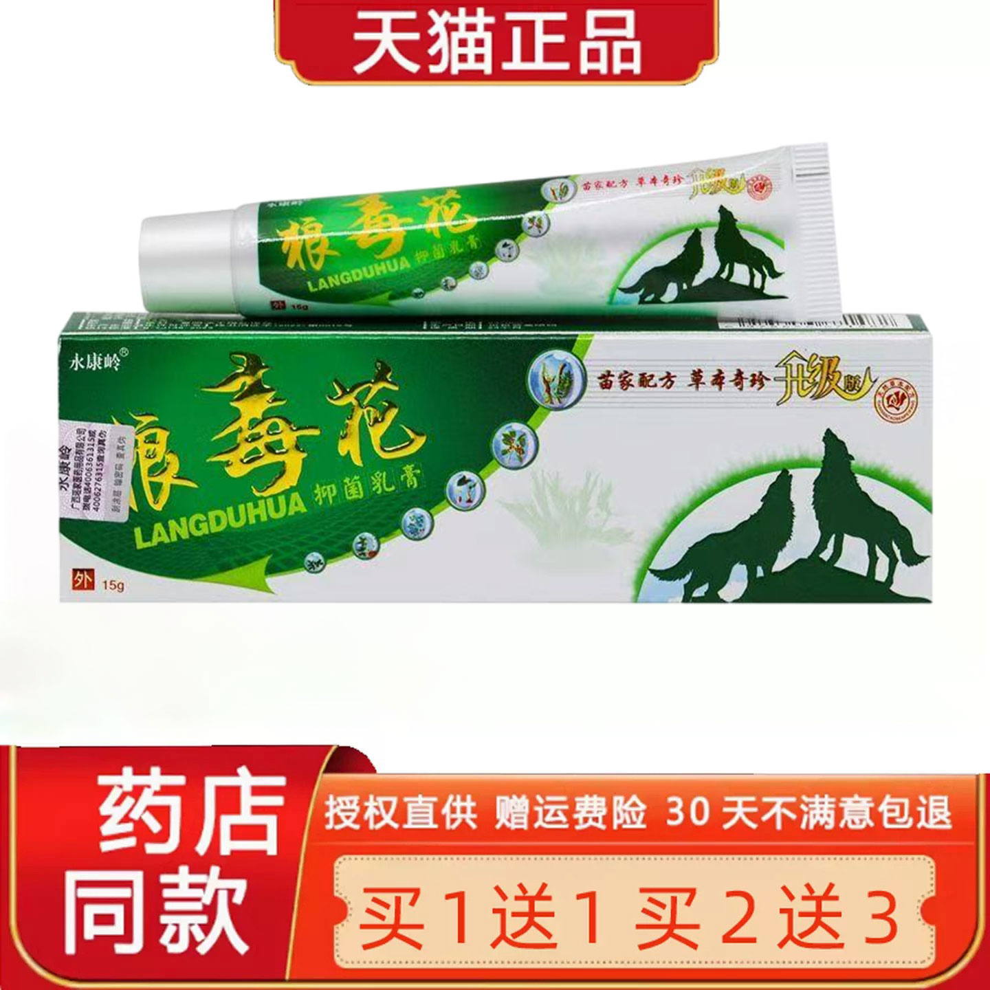 【买1送1 2送3】永康岭狼毒花草本乳膏 狼毒花草本菌抑软膏正品58