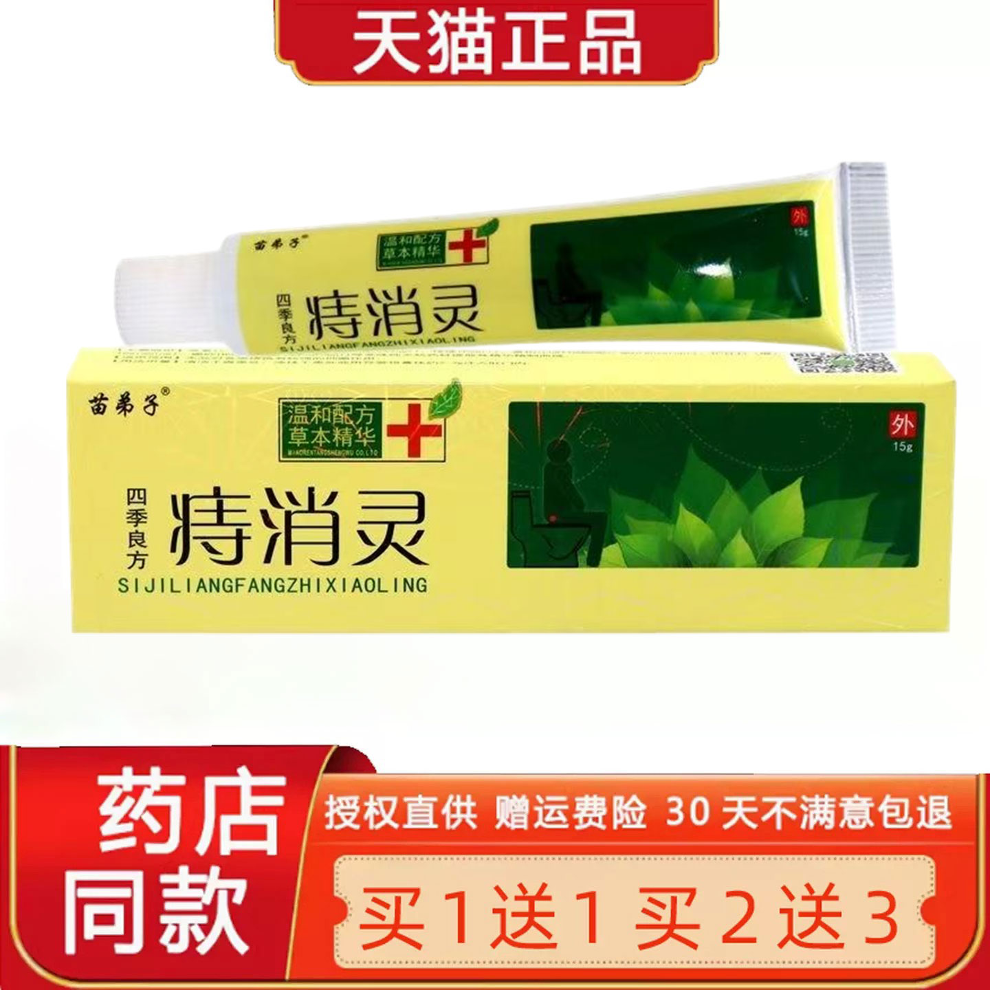 【正品1送1】四季良方痔消灵 江西苗弟子痔消灵乳膏 四季良方软膏