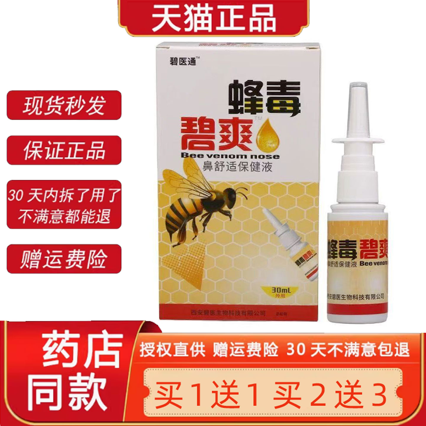 福达蜂毒濞爽蜂胶濞通喷剂正品濞舒爽鼻舒适喷雾必速康菌抑喷剂19