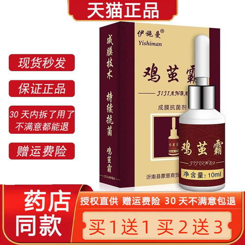 伊施曼鸡茧霸液成膜剂10m/盒天猫正品皮肤外用草本鸡茧菌抑液1004