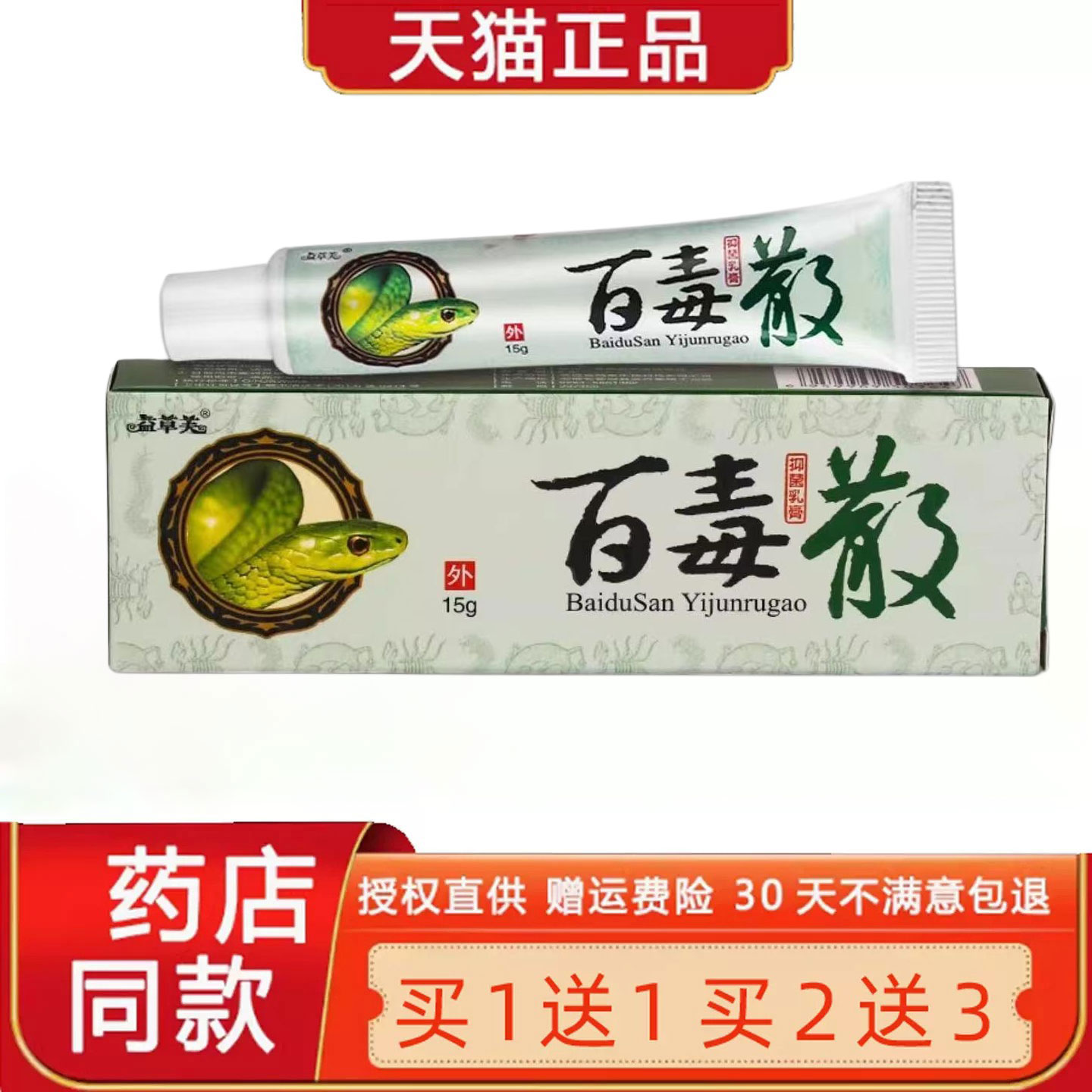 【买1送1】百毒散菌抑乳膏 欢夫百毒散草本软膏益草芙皮肤正品427