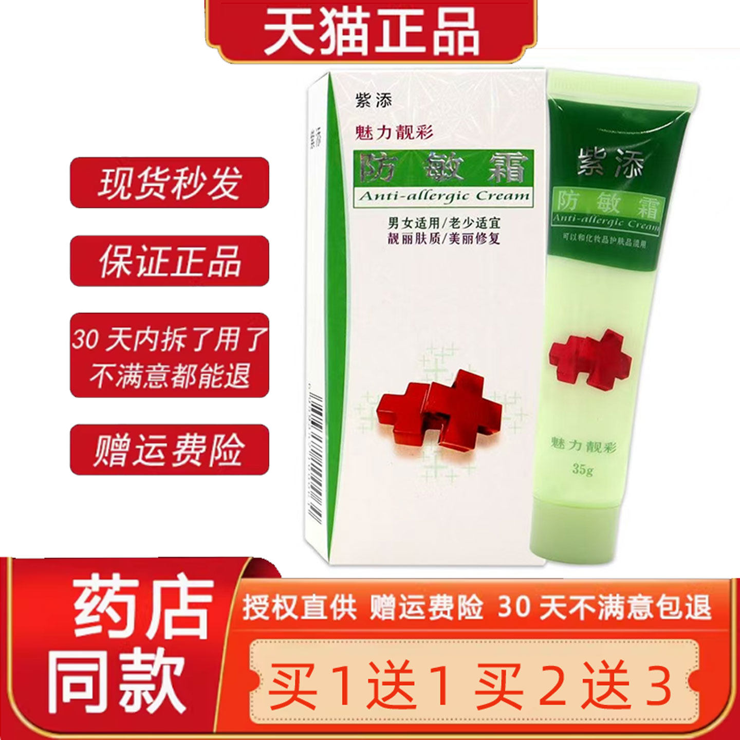 正品紫添防敏霜脸部过敏红痒干燥面部紫外线晒伤皮肤修复霜润肤膏