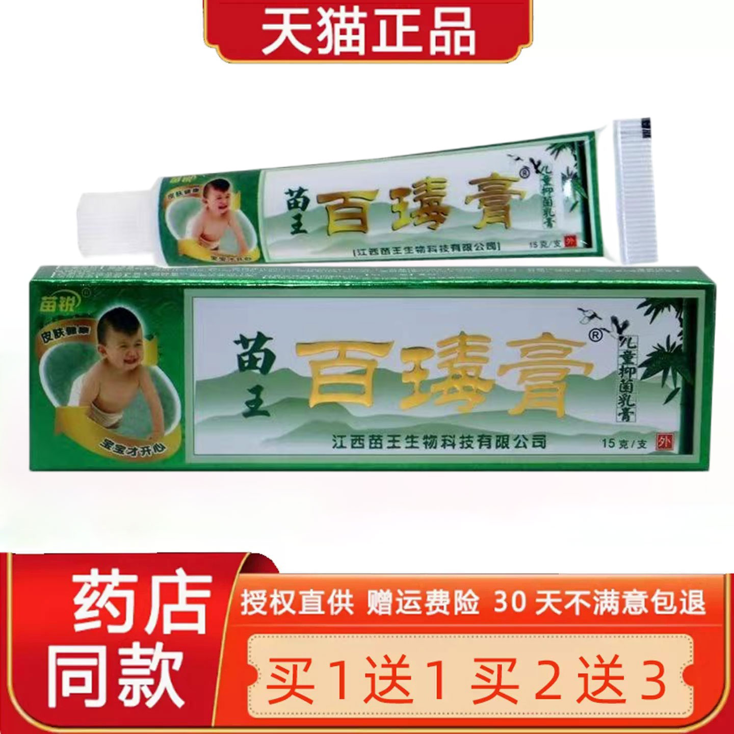 【买1送1/买2送3】苗锐百毒膏菌抑乳膏正品婴幼儿童宝宝皮肤软膏1