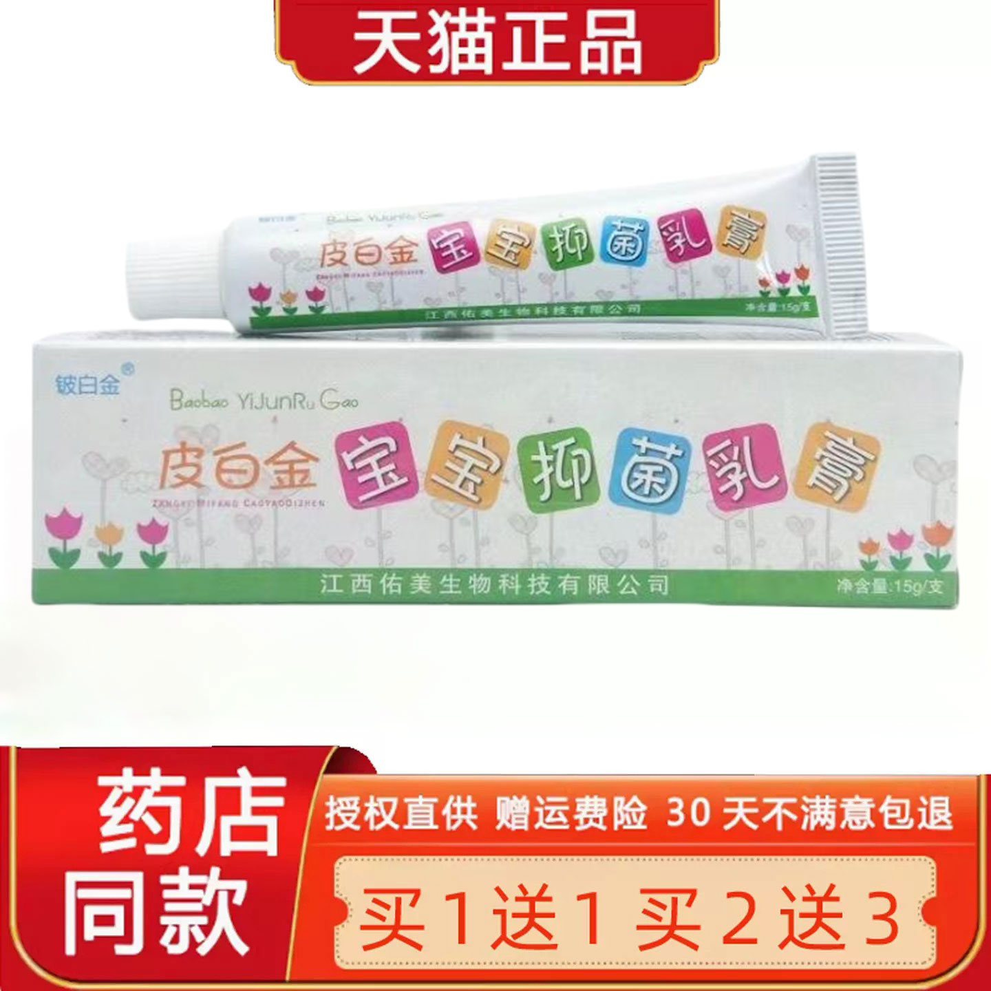 买1送1/买2送3 铍白金皮白金宝宝菌抑乳膏 铍白金婴幼儿童软膏928