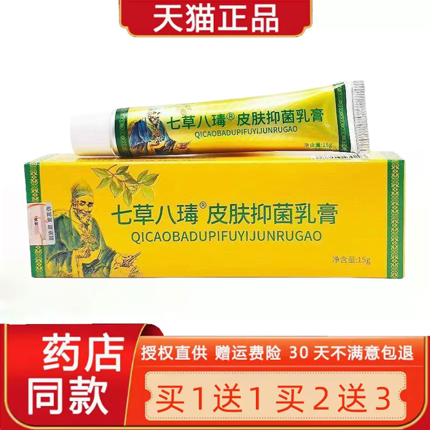 【买1送1】七草八毒草本乳膏 苗夫仙草皮肤菌抑软膏正品3672