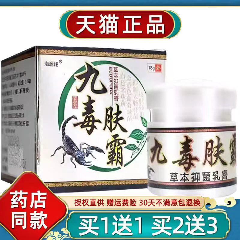 海源翔九毒肤霸草本菌抑乳膏30g正品牛皮鲜银屑专用皮肤外用软膏6图片