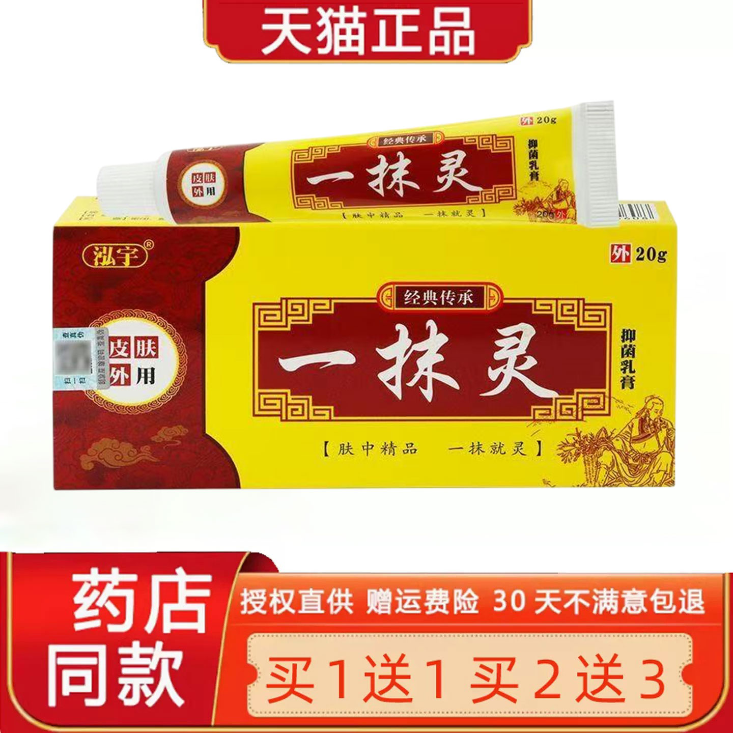 【买1送1 买2送3】泓宇一抹灵草本菌抑乳膏皮肤外用软膏官方正品1 - 实物图