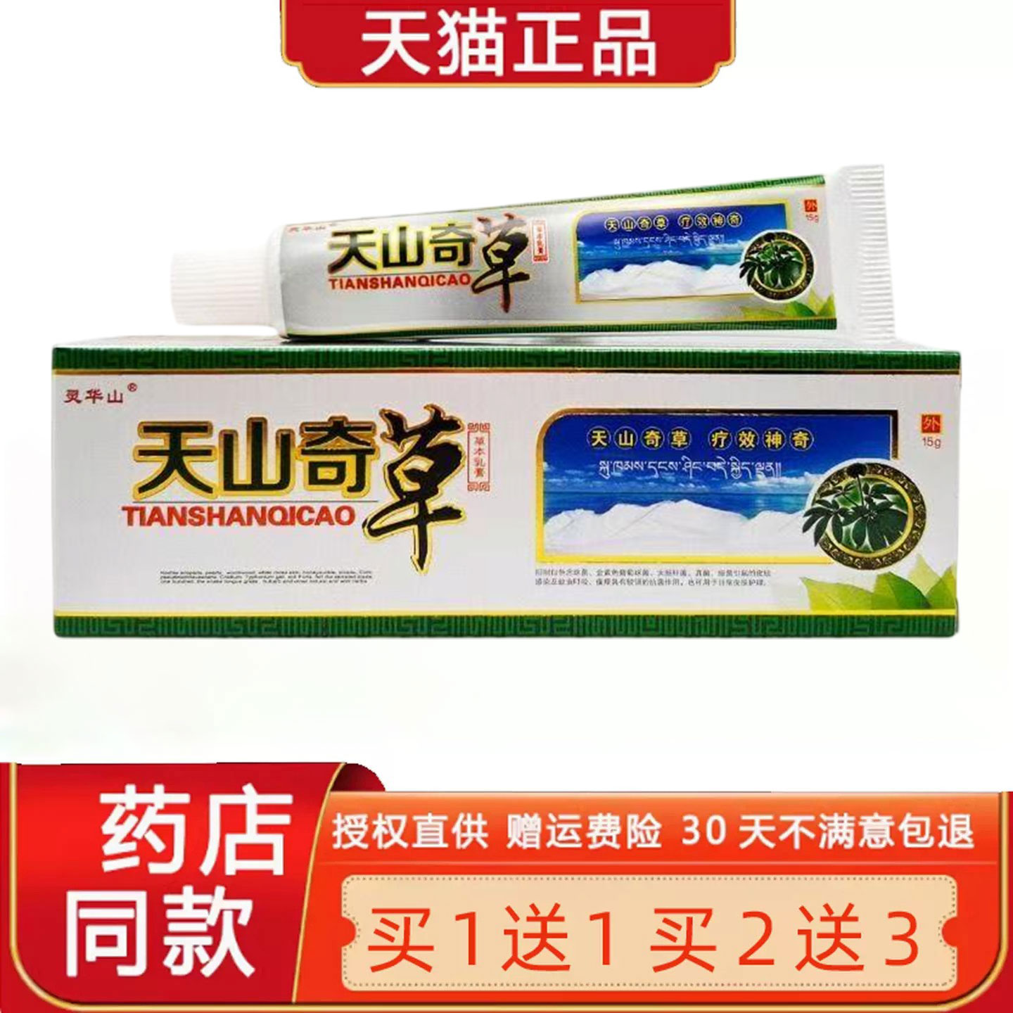 【买1送1、买2送3】天山奇草草本乳膏 灵华山天山奇草软膏 正品04