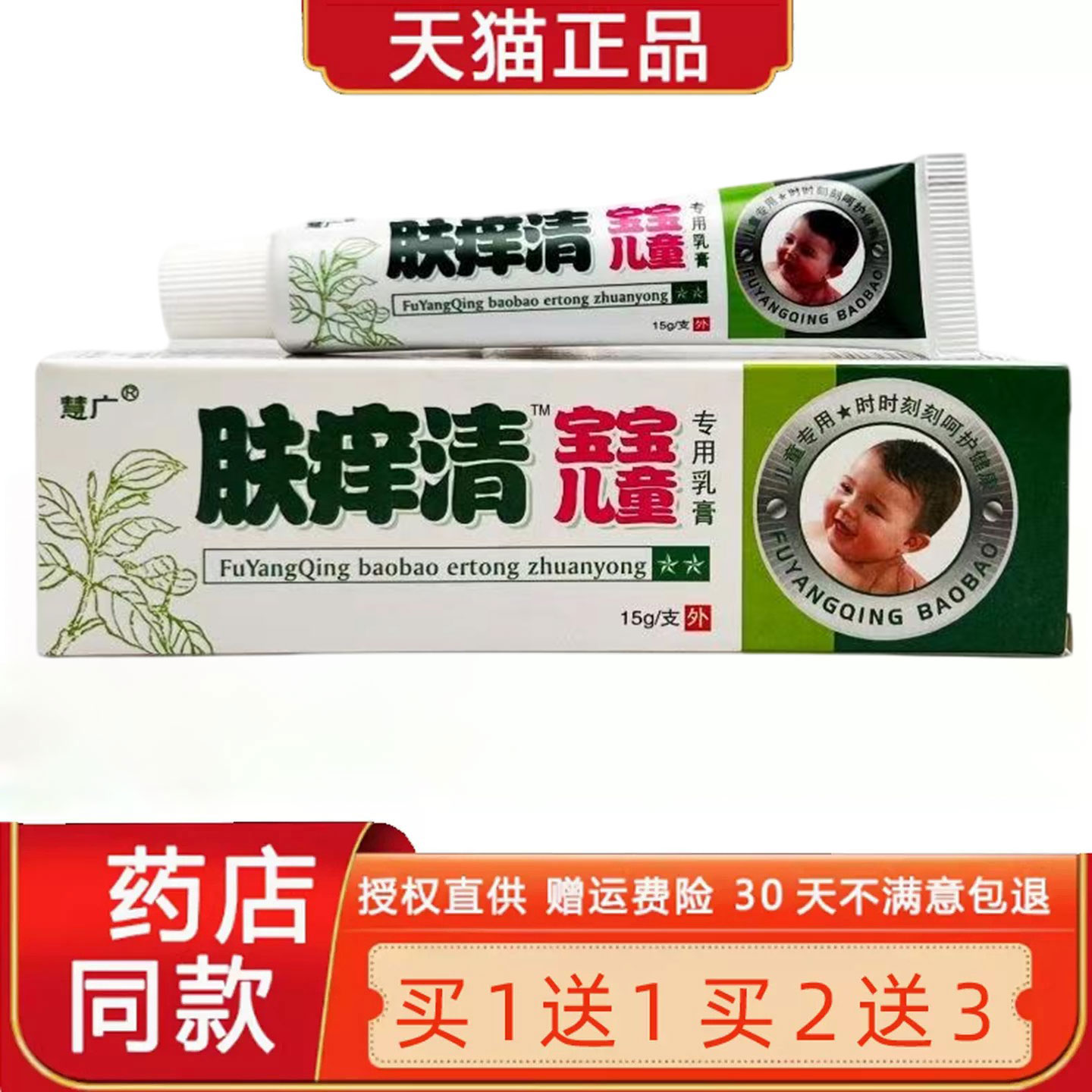 【正品买1送1】慧广肤痒清草本菌抑乳膏 肤痒清宝宝儿童乳膏软膏1