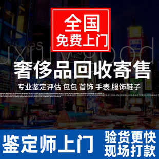 全国上门高价回收奢侈品包包手表名表卡地亚戒指欧米茄lv劳力士
