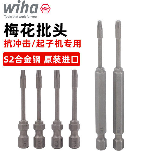wiha梅花批头抗冲击进口S2超硬