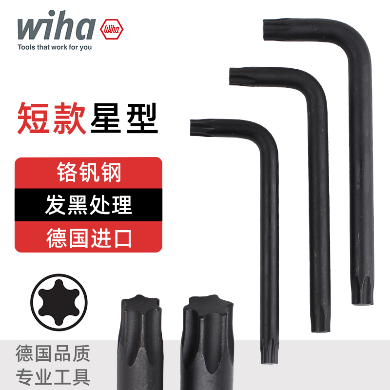 wiha梅花内六角扳手德国进口