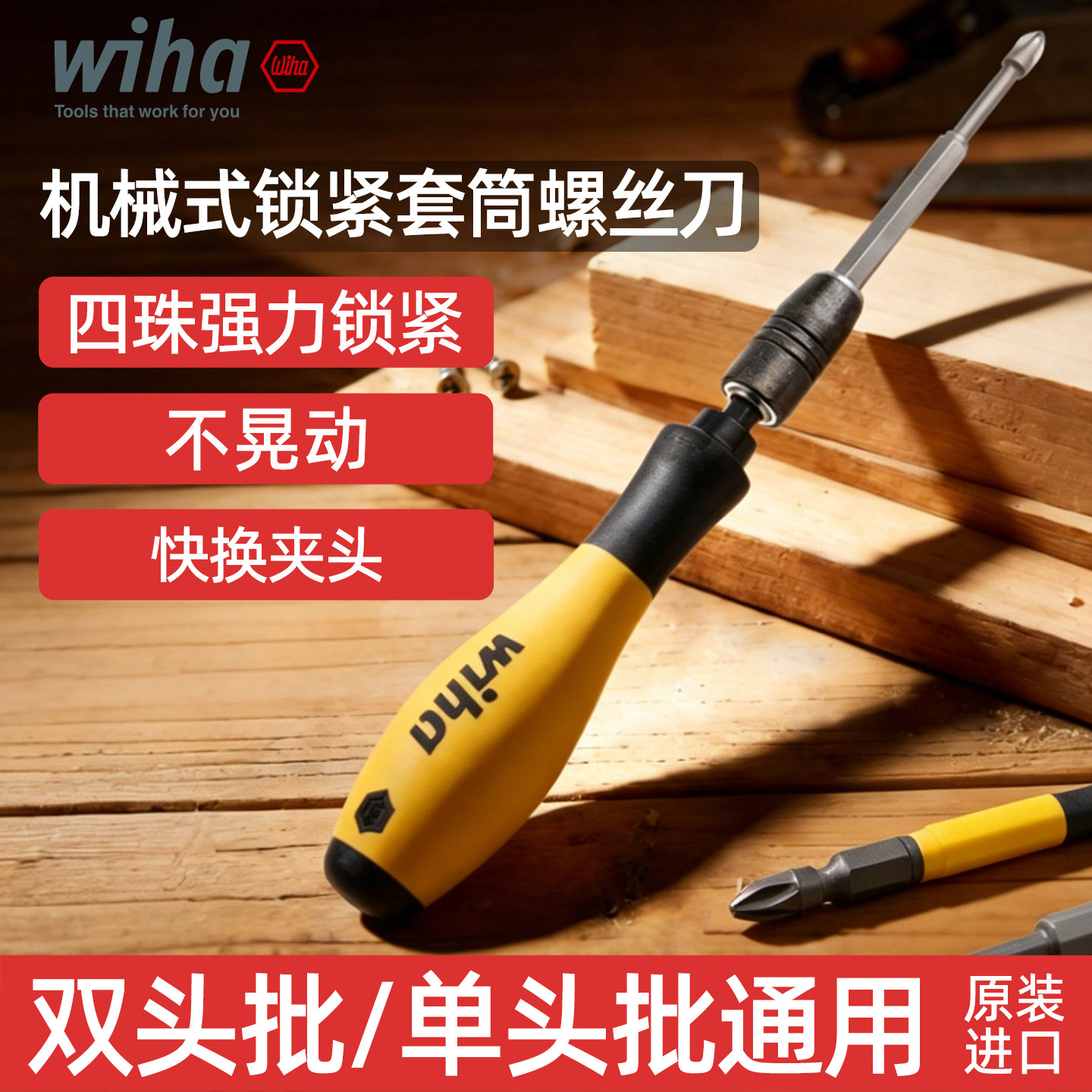 德国wiha威汉批头螺丝刀手柄机械式强力锁紧套筒起子进口387通用