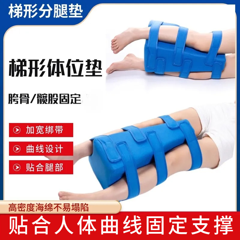 梯形下肢垫髋关节术后护理夹腿垫三角分腿垫绑带外展枕T型斜坡垫