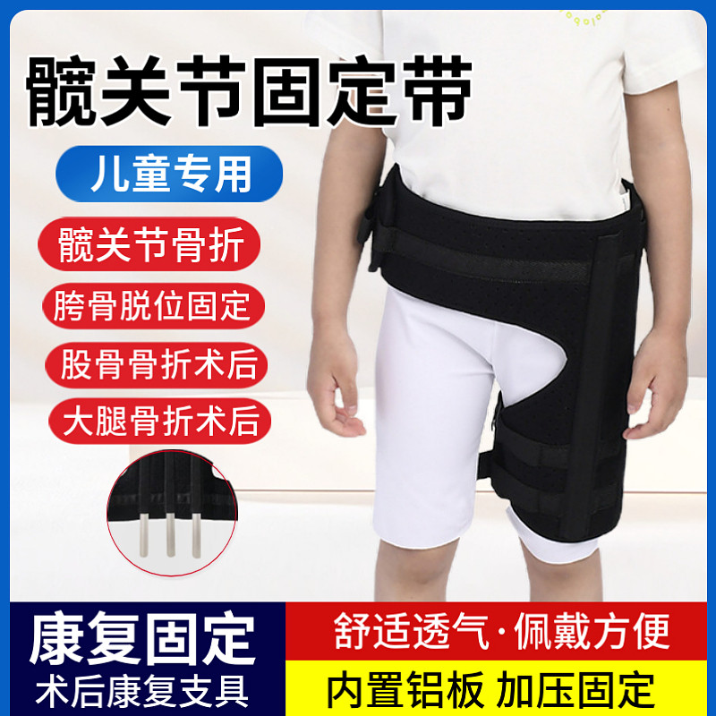 成人儿童髋关节大腿骨折固定股骨头置换胯骨盆骨脱臼保护绑带支具