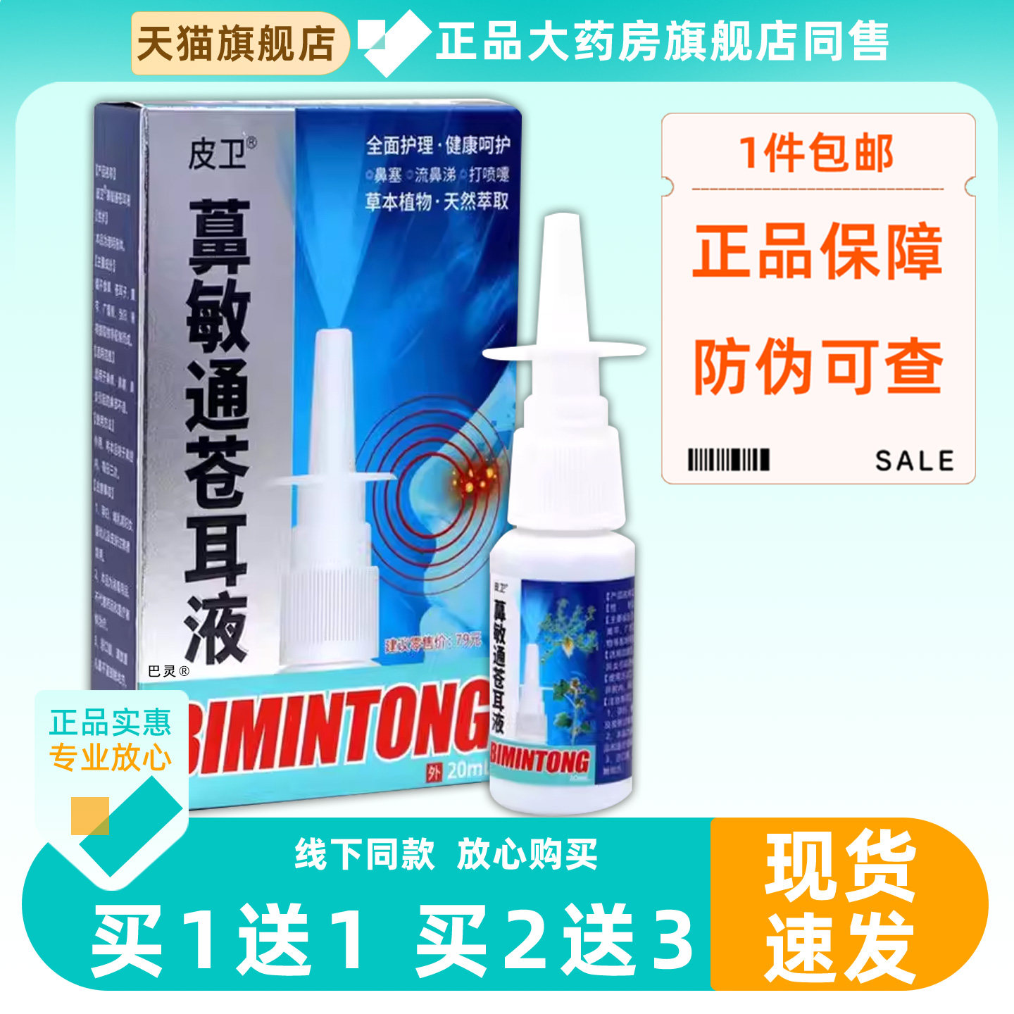 正品1送1皮卫鼻敏通苍耳液鼻喷剂20ml/瓶外用草本护理舒缓濞喷雾2