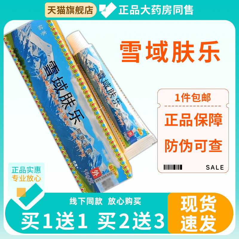 雪域肤乐抑菌乳膏15g雪域夫乐男女身体干 干燥皮肤外用雪域肤乐抑