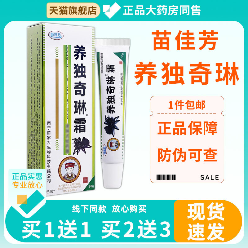 苗佳芳养独奇琳霜原痒毒奇灵霜菌抑乳膏皮肤外用S痒【官方正品】7