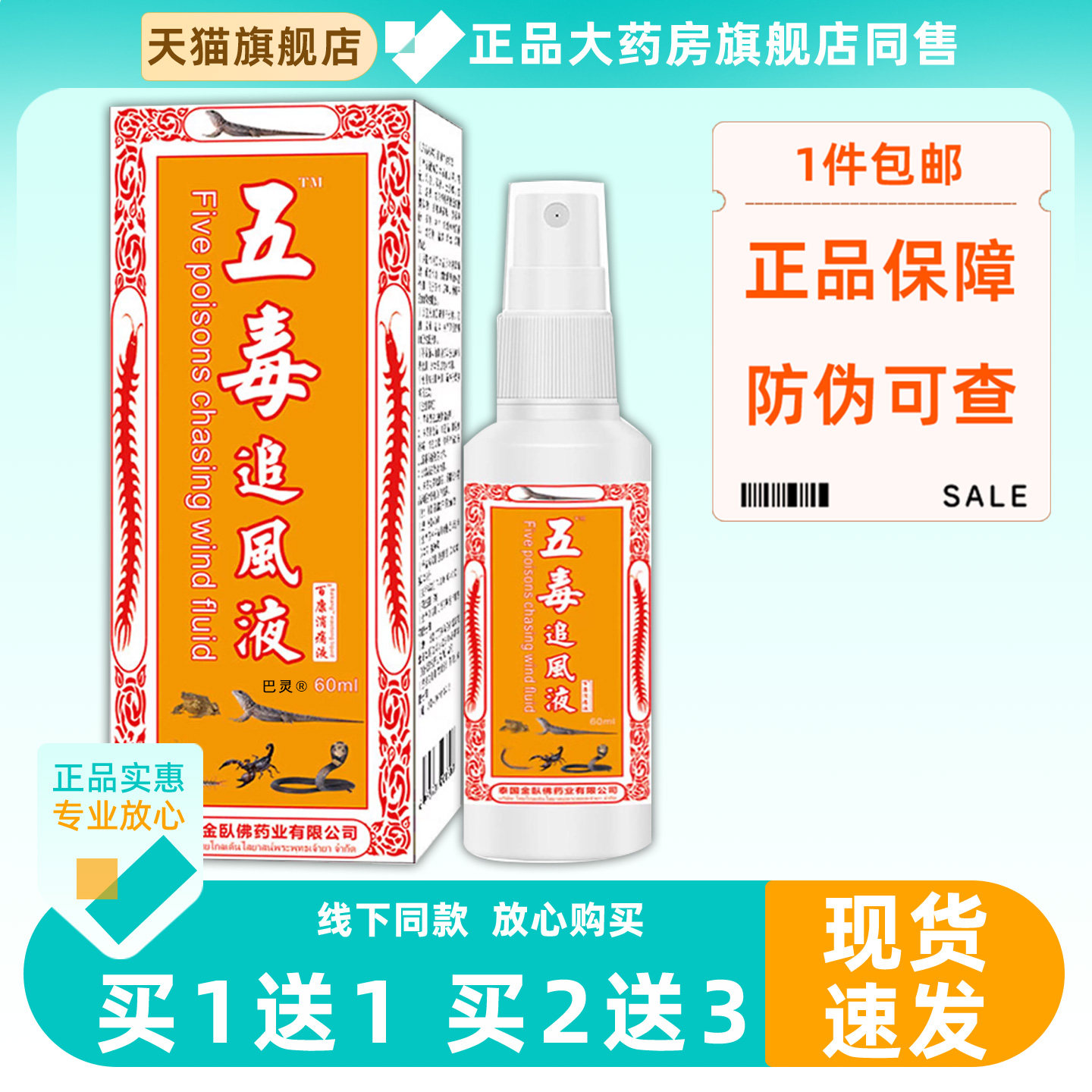 泰国金卧佛五毒追风液百康消痛液60ml颈椎肩周腰椎关节皮肤痛正品