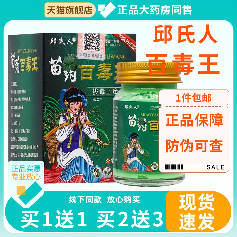 邱氏人苗药百毒王S痒膏55克 皮肤外用天猫正品邱氏人百毒王9900