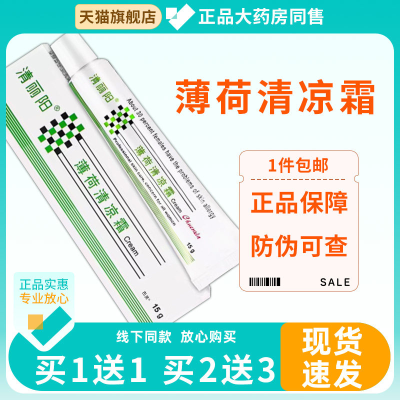 清丽阳薄荷清凉霜草本抑菌护肌肤痒止膏舒缓修护补水滋润脸部面部