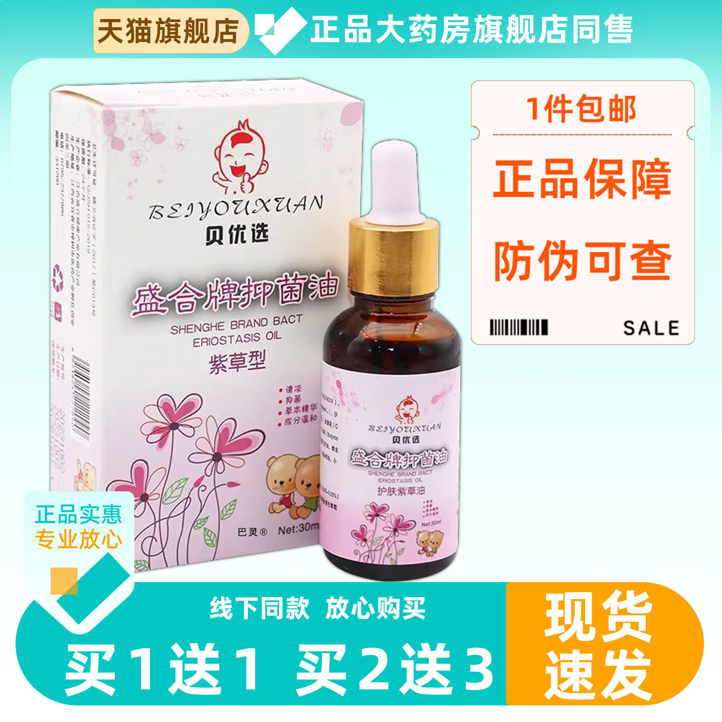 盛和牌抑菌油30ml贝优选宝宝婴儿紫草油宝宝婴幼儿护理抑菌紫草油