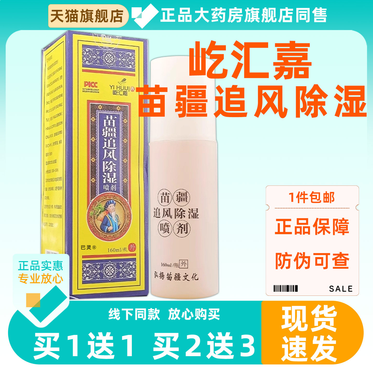 中屹牌屹汇嘉苗疆追风除湿喷剂160ml颈肩腰腿膝盖中屹牌关节喷剂7