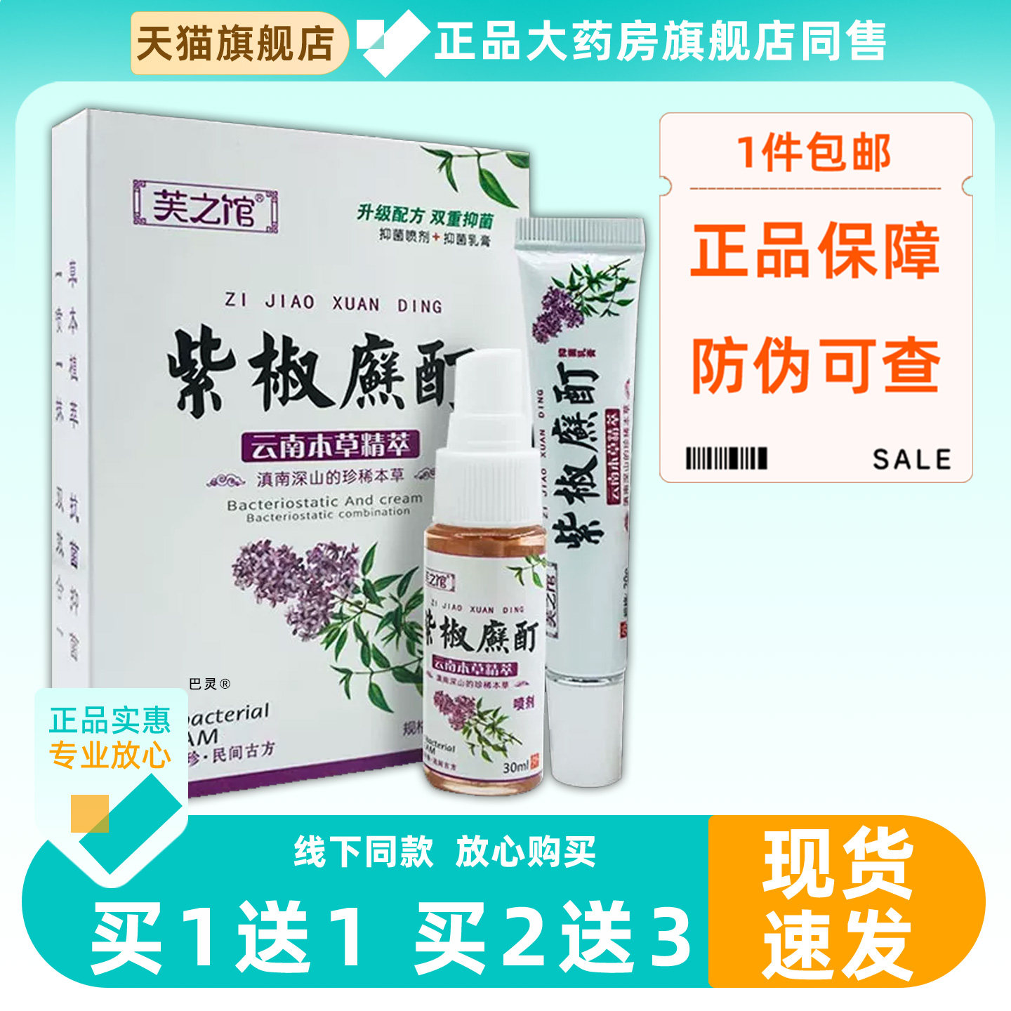 1送1芙之馆云南紫草藓清组合套装喷剂30ml+乳膏15g皮肤外用草本93