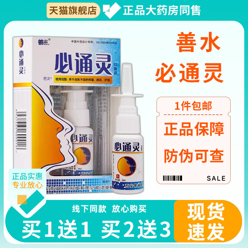 善水必通灵抑菌液20ml萃取植物草本精华鼻塞鼻痒不通气舒缓护理剂