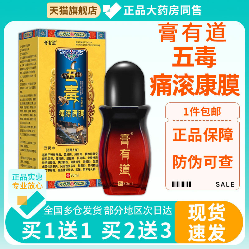 膏有道五毒痛滚康膜天猫正品关节滑膜适用舒缓护理液4956