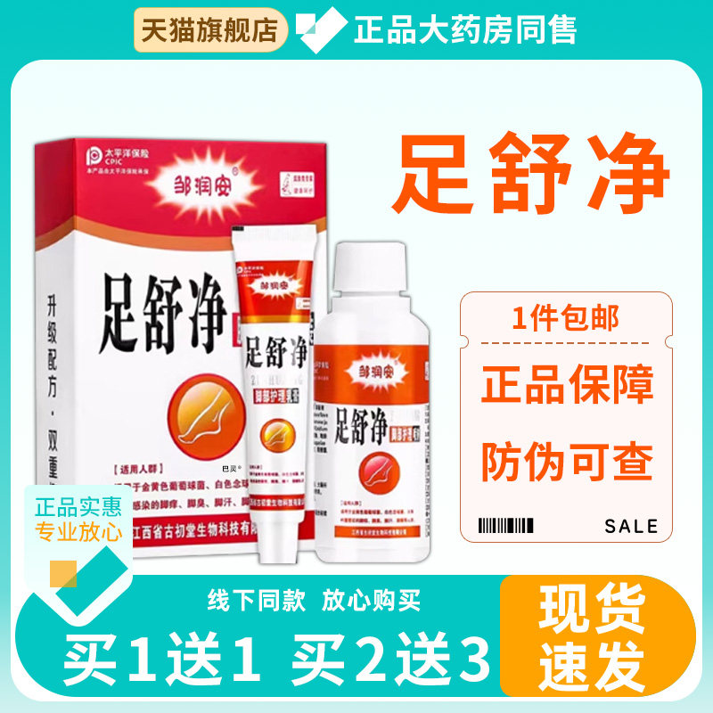 【正品1送1】邹润安足舒净脚部护理乳膏喷剂组合套装20g+60ml/盒6