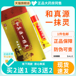 和真源一抹灵20g/盒抑菌乳膏本草外用足部男女通用全身软膏一抹灵