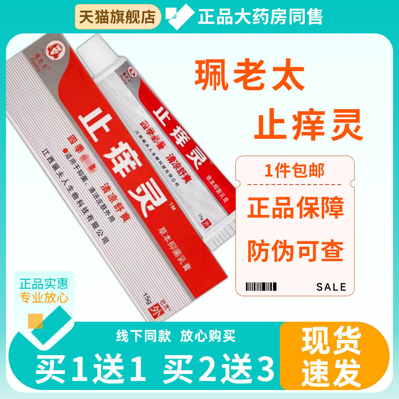 【1送1】珮老太止痒灵草本抑菌乳膏15g/支原羚锐止痒灵一抹灵软膏
