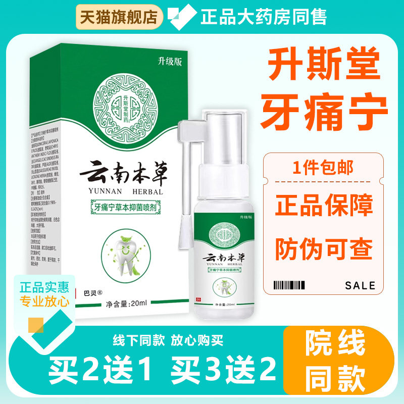 云南本草牙痛宁草本菌抑喷剂牙龈护理口腔牙龈上火喷雾口气清新70