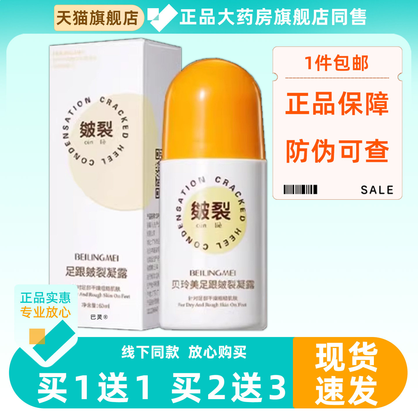 贝玲美足跟皴裂凝露60ml滚珠皴裂霜脚后跟干裂修复霜起硬皮足跟霜