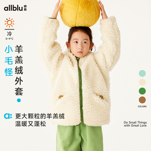 allblu幼岚小毛怪羊羔绒儿童外套女童男童冬装新款亲肤保暖童装
