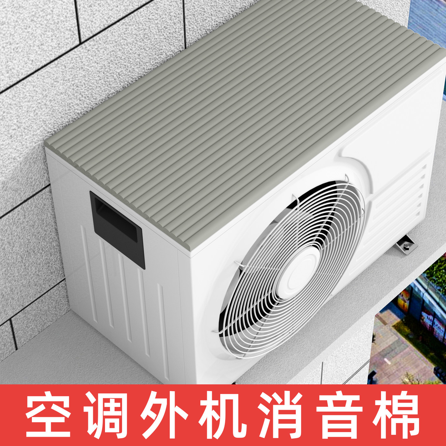 空调外机隔音棉防滴水声雨水声静音雨棚消音棉室外防晒海绵吸音垫