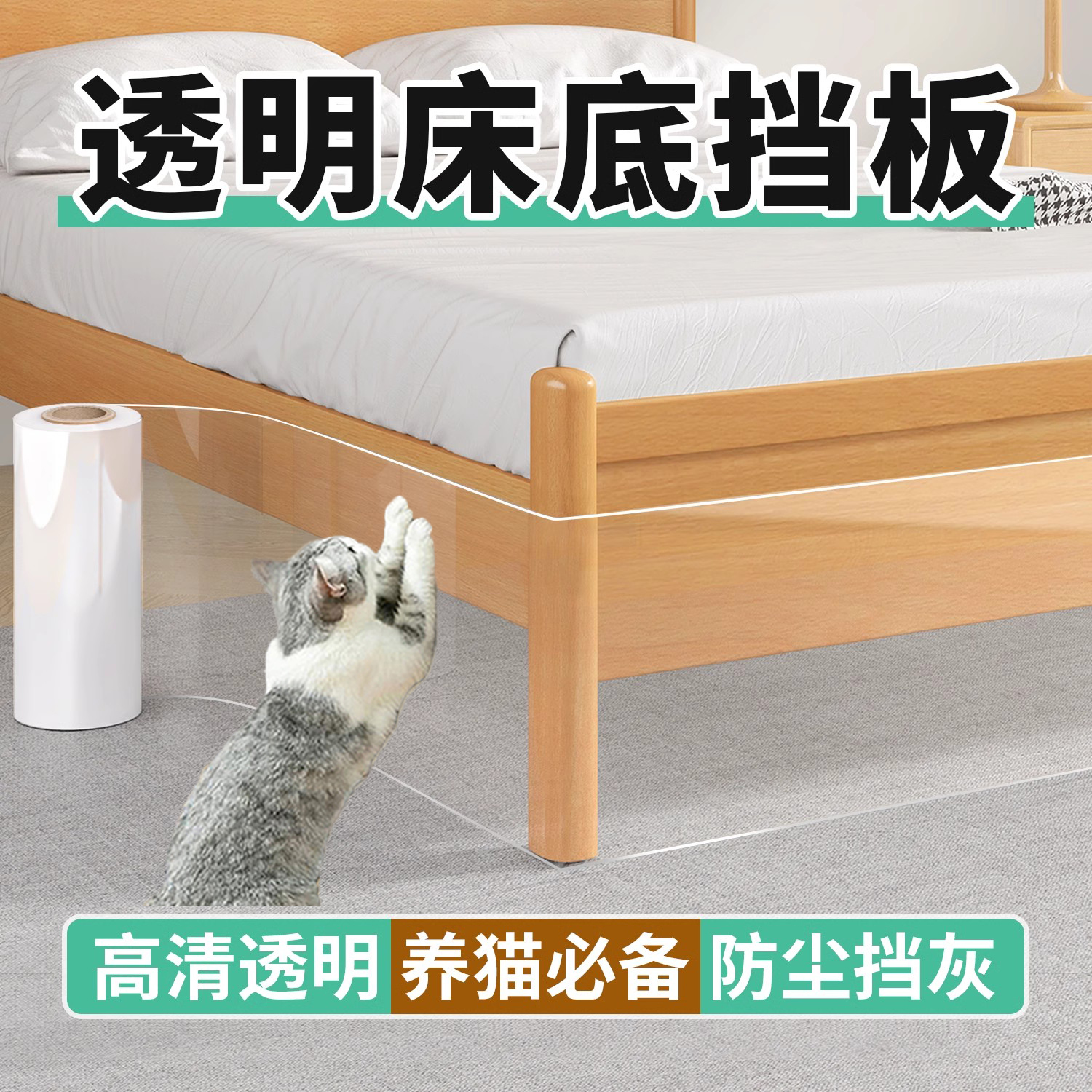 【加厚床底挡板】防抓贴膜