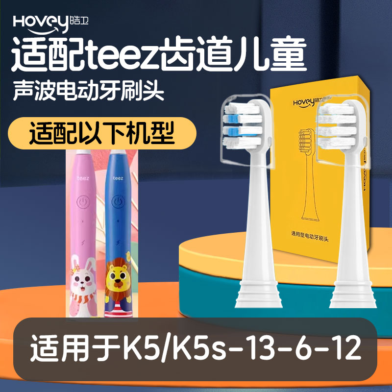 适配teez齿道儿童电动牙刷头 K5/K5s-13-6-12岁宝宝软毛