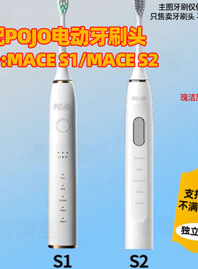 适用POJO电动牙刷头MACE S1/MACE S2替换头高效清洁