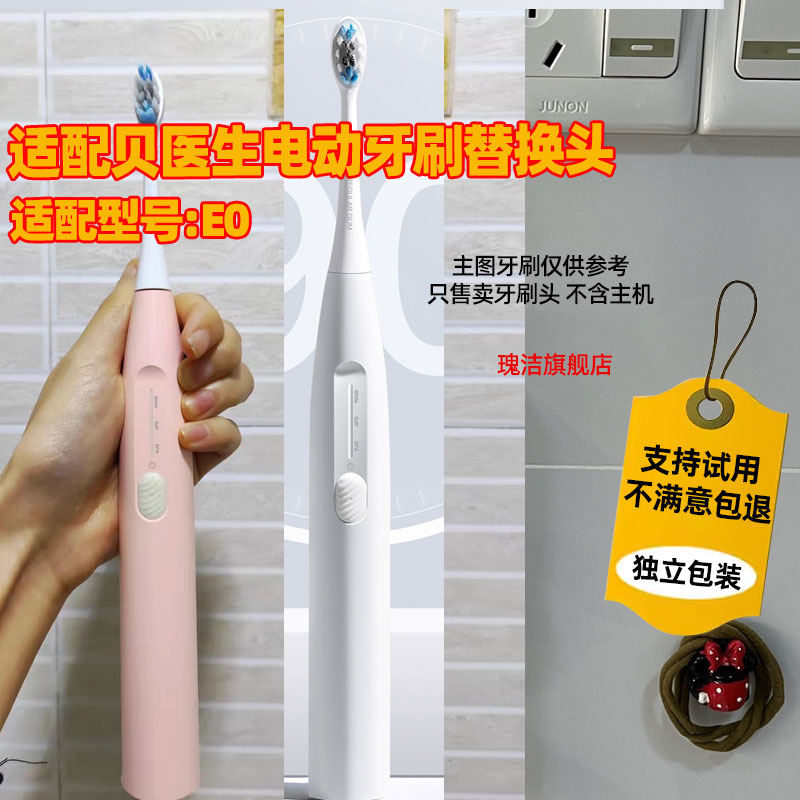适配贝医生E0电动牙刷替换头