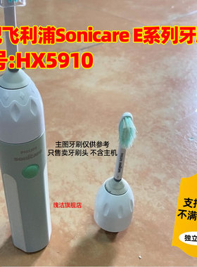 适配Philips飞利浦Sonicare E系列电动牙刷头HX5910替换头