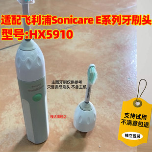 适配Philips飞利浦Sonicare E系列电动牙刷头HX5910替换头